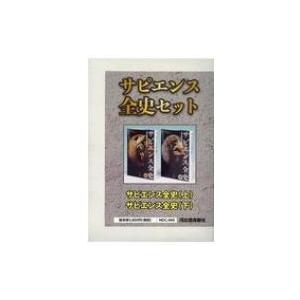 サピエンス全史セット(全2巻セット) 文明の構造と人類の幸福 / ユヴァル・ノア・ハラリ  〔本〕