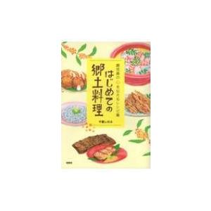 はじめての郷土料理 鹿児島の心を伝えるレシピ集 / 千葉しのぶ  〔本〕