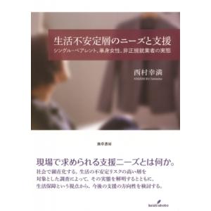 生活不安定層のニーズと支援 シングル・ペアレント、単身女性、非正規就業者の実態 / 西村幸満  〔本...