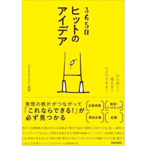 365日ヒットのアイデア ひらめく!使える!ワクワクする! / ビジネスアイデア総研  〔本〕｜hmv