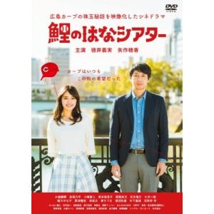 鯉のはなシアター 〜広島カープの珠玉秘話を映像化したシネドラマ〜  〔DVD〕