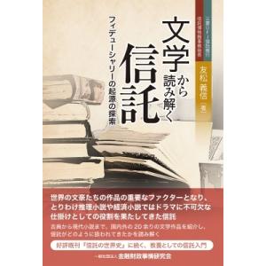 文学から読み解く信託 フィデューシャリーの起源の探索 / 友松義信  〔本〕