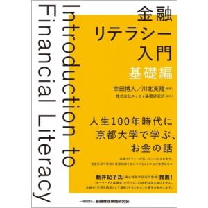 金融リテラシー入門　基礎編 / 幸田博人  〔本〕