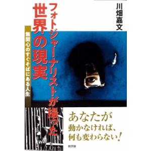 フォトジャーナリストが撮った世界の現実 無関心のすぐそばにある人生 / 川畑嘉文  〔本〕