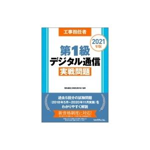 工事担任者　第1級デジタル通信実戦問題 2021年版 / 電気通信工事担任者の会