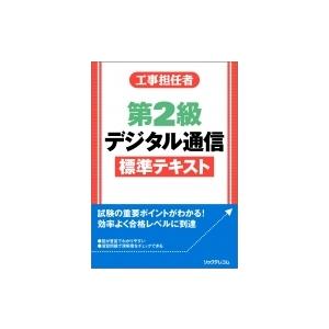 工事担任者　第2級デジタル通信標準テキスト / リックテレコム書籍出版部  〔本〕