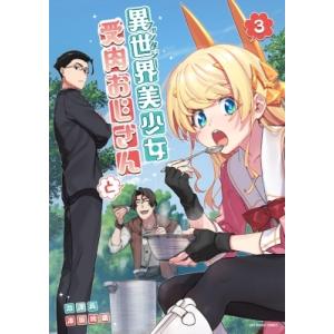 異世界美少女受肉おじさんと 3 裏少年サンデーコミックス / 池澤真  〔コミック〕