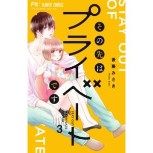 その先はプライベートです 3 フラワーコミックス ベツコミ / 後藤みさき  〔コミック〕