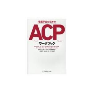 看護学生のためのacpワークブック / フリージア・ナースの会  〔本〕｜hmv