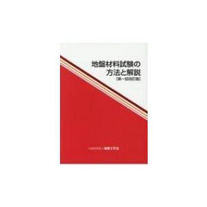 地盤材料試験の方法と解説の買取情報