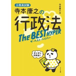 寺本康之の行政法ザ・ベストハイパー 公務員試験 / 寺本康之  〔本〕