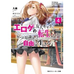 エロゲの友人キャラに転生したけど、ゲーム知識使って自由に生きる マジカル★エクスプローラー 4 角川スニ