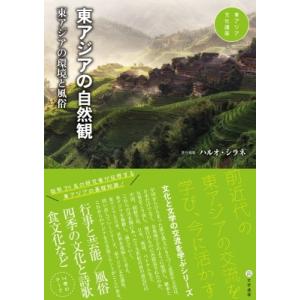 東アジアの自然観 東アジアの環境と風俗 東アジア文化講座 / ハルオ・シラネ  〔全集・双書〕