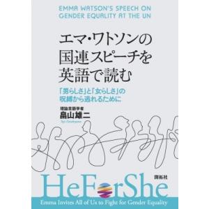 エマ ワトソンの国連スピーチを英語で読む 男らしさ と 女らしさ の呪縛から逃れるために ぐるぐる王国2号館 ヤフー店 通販 Yahoo ショッピング