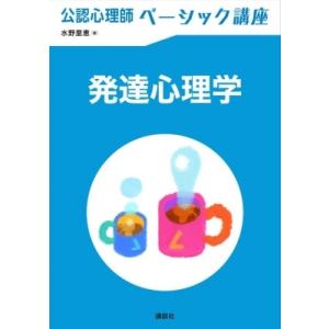 発達心理学 公認心理師ベーシック講座 / 水野里恵  〔全集・双書〕