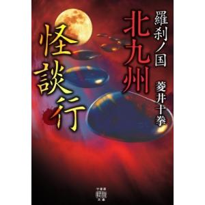 羅刹ノ国　北九州怪談行 竹書房怪談文庫 / 菱井十拳  〔文庫〕