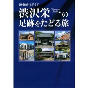 歴史紀行ガイド　渋沢栄一の足跡をたどる旅 / 「渋沢栄一の足跡をたどる旅」製作委員会  〔本〕