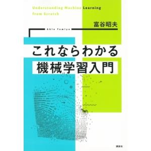 これならわかる機械学習入門 KS物理専門書 / 富谷昭夫  〔本〕
