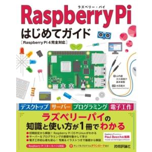 Raspberry　Piはじめてガイド Raspberry　Pi　4完全対応 / 山内直  〔本〕