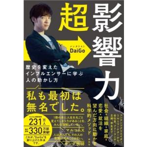 超影響力 歴史を変えたインフルエンサーに学ぶ人の動かし方 / メンタリストDaiGo  〔本〕