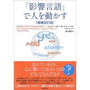 「影響言語」で人を動かす / 実務教育出版  〔本〕