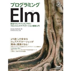 プログラミングElm 安全でメンテナンスしやすいフロントエンドアプリケーション開発入門 / ジェレミ...