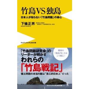 竹島VS独島 - 日本人が知らない「竹島問題」の核心 - ワニブックスＰＬＵＳ新書 / 下條正男  ...