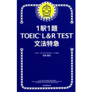 1駅1題　TOEIC　L &amp; R　TEST文法特急 / 花田徹也  〔本〕