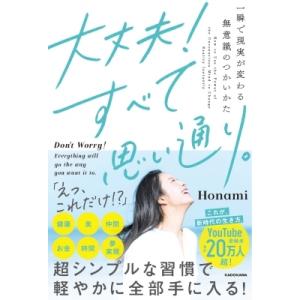 大丈夫!すべて思い通り。 一瞬で現実が変わる無意識のつかいかた / Honami  〔本〕