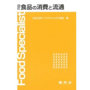 食品の消費と流通 / 日本フードスペシャリスト協会  〔本〕