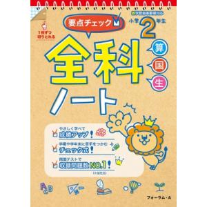 要点チェック 全科ノート 算国生 小学2年生 宮崎彰嗣 馬場田裕康 Bk Bookfanプレミアム 通販 Yahoo ショッピング