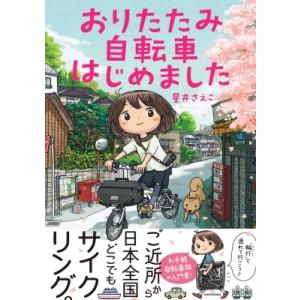 おりたたみ自転車はじめました / 星井さえこ  〔本〕