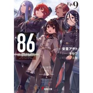 86‐エイティシックス Ep.9 ヴァルキリィ・ハズ・ランデッド 電撃文庫 / 安里アサト  〔文庫...