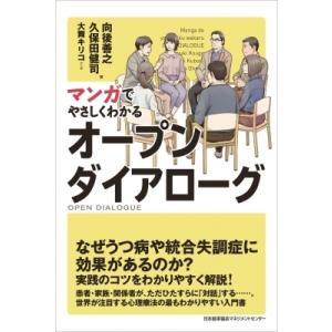 マンガでやさしくわかるオープンダイアローグ / 向後善之  〔本〕