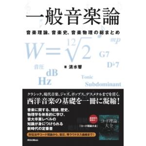 一般音楽論 音楽理論、音楽史、音楽物理の総まとめ / 清水響  〔本〕