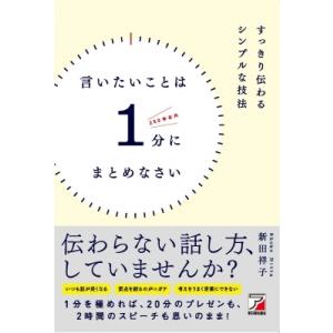 すっきり伝わるシンプルな技法　言いたいことは1分にまとめなさい アスカビジネス / 新田祥子  〔本〕 話し方、朝礼説話の本の商品画像