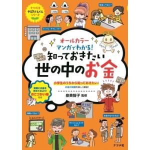 オールカラー　マンガでわかる!知っておきたい世の中のお金 ナツメ社やる気ぐんぐんシリーズ / 泉美智...