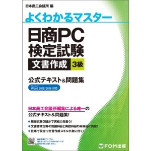 日商pc検定試験 文書作成 3級 公式テキスト  &amp;  問題集 Word 2019  /  2016...