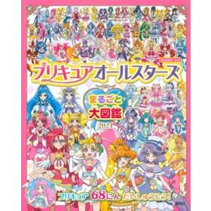 プリキュアオールスターズ まるごと大図鑑 / 講談社  〔ムック〕