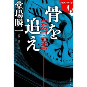 骨を追え ラストライン 4 文春文庫 / 堂場瞬一 ドウバシュンイチ  〔文庫〕