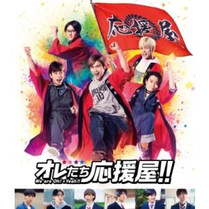 オレたち応援屋!!(本編Blu-ray＋特典DVD)  〔BLU-RAY DISC〕