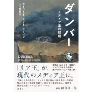 ダンバー　メディア王の悲劇 語りなおしシェイクスピア 2 リア王 / エドワード・セント・オービン 〔本〕