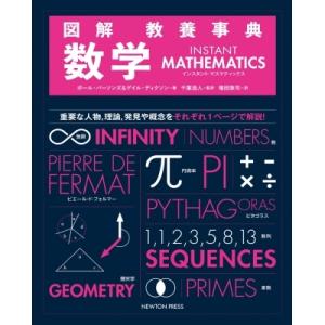 図解教養事典数学 重要な人物 理論 発見や概念をそれぞれ1ページで解説 ポール パーソンズ 著 ゲイル ディクソン 著 千葉逸人 監訳 権田敦司 訳 N ドラマ書房yahoo 店 通販 Yahoo ショッピング