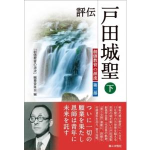 評伝　戸田城聖 下 創価教育の源流 / 創価教育の源流編纂委員会  〔本〕