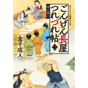 ごんげん長屋つれづれ帖 2 ゆく年に 双葉文庫 / 金子成人  〔文庫〕
