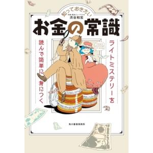 知っておきたいお金の常識 ライトミステリーを読んで簡単に身につく / 渋谷和宏  〔本〕