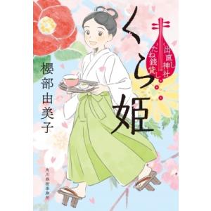 くら姫 出直し神社たね銭貸し 時代小説文庫 / 櫻部由美子  〔文庫〕