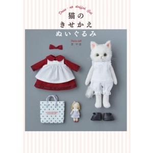 パリの着せ替えどうぶつ人形　の着せ替えセットC パリの着せ替えどうぶつ人形 / 今野 はるえ（Harue Konno