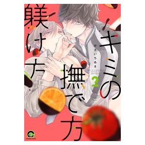 新品 / キミの撫で方躾け方 (1-6巻 最新刊) 全巻セット : 漫画