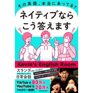 その英語、本当にあってる?ネイティブならこう答えます / Kevin&apos;s English Room ...